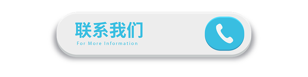 聯(lián)系我們.jpg
